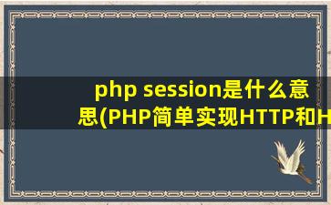 php session是什么意思(PHP简单实现HTTP和HTTPS跨域共享session解决办法)